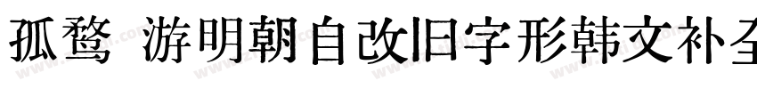 孤鹜 游明朝自改旧字形韩文补全字体转换